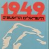 1949 - הישראלים הראשונים / תום שגב