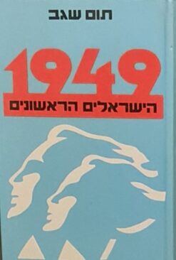 1949 - הישראלים הראשונים / תום שגב