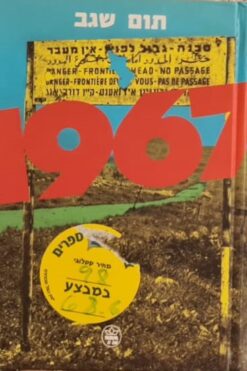 1967 והארץ שינתה פניה