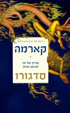 קארמה - מדריך של יוגי לעיצוב גורל / סדגורו