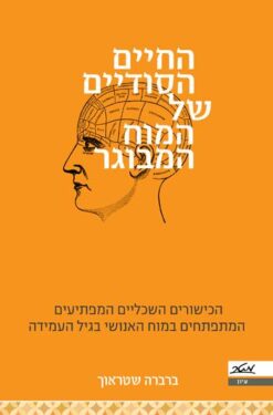 החיים הסודיים של המוח המבוגר - הכישורים השכליים המפתיעים המתפתחים במוח האנושי בגיל העמידה / ברברה שטראוך