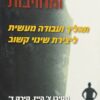 תרפיית קבלה ומחויבות: תהליך ועבודה מעשית ליצירת שינוי קשוב / סטיבן צ' הייז, קירק ד' סטרוסאל, קלי ג' וליסון