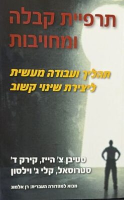 תרפיית קבלה ומחויבות: תהליך ועבודה מעשית ליצירת שינוי קשוב / סטיבן צ' הייז, קירק ד' סטרוסאל, קלי ג' וליסון