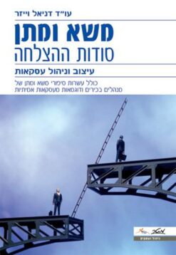 משא ומתן - סודות ההצלחה עיצוב וניהול עסקאות / עו"ד דניאל וייזר