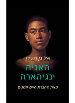 אל גן העדן / האניה ינגיהארה