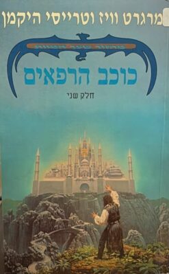 מחזור שער המוות [2] - כוכב הרפאים / מרגרט וויז וטרייסי היקמן