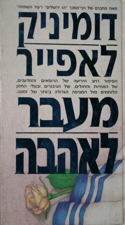 מעבר לאהבה - הסיפור רחב היריעה של הרופאים והמדענים, של האחיות והחולים, של הגיבורים ובעלי החזון הלוחמים מול המגיפה הגדולה ביותר של זמננו / דומיניק לאפייר