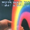 גוף ונפש לנצח / דיפאק צ'ופרה