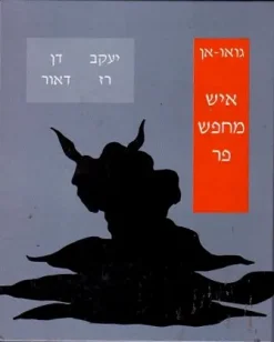 איש מחפש פר - גואו - אן / יעקב רז, דן דאור