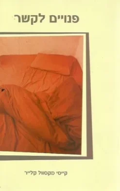 פנויים לקשר / קייסי מקסוול קלייר