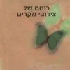 כוחם של צירופי מקרים הגשמה ספונטנית של השאיפות / דיפאק צ'ופרה