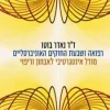 רפואה ושבעת החוקים האוניברסליים - מודל אינטגרטיבי לאבחון וריפוי / נאדר בוטו