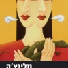 מלינצ'ה / נחום מגד