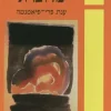 פסיכולוגיה מדוברת - מושגים בפסיכולוגיה של חיי יומיום / ענת פרי-פיאמנטה
