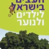 מדריך העצים בישראל - לילדים ולנוער / ישראל גלון יונה זילברמן