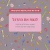 לנצח את ההרגל - שחרור מהרגלים ונזקים באמצעות מחשבה חיובית / שירלי נס-ברלין רבקה צדיק-פישר