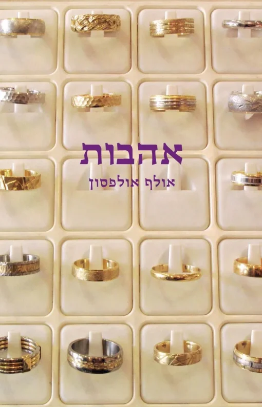 אהבות / אולף אולפסון