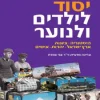 מושגי יסוד לילדים ולנוער - היסטוריה • ציונות • ארץ ישראל • יהדות • אישים / יונה זילברמן דליה קורח-שגב