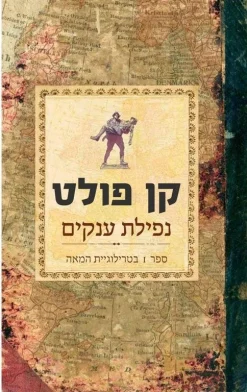 נפילת ענקים / קן פולט