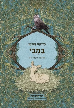 במבי / פליקס זאלטן