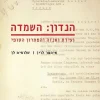הנדון: השמדה - ועידת ואנזה והפתרון הסופי / איתמר לוין