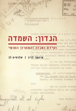 הנדון: השמדה - ועידת ואנזה והפתרון הסופי / איתמר לוין