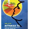 כל ההתחלות - 120 התחלות ישראליות: בחברה, בצבא, בכלכלה ובתרבות / מרדכי נאור