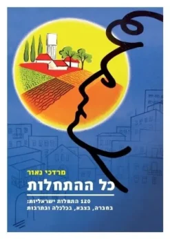 כל ההתחלות - 120 התחלות ישראליות: בחברה, בצבא, בכלכלה ובתרבות / מרדכי נאור