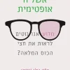 אשליה אופטימית - מדוע אנו נוטים לראות את חצי הכוס המלאה? / ד"ר טלי שרוט
