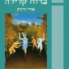 שינוי ברוח קלילה : מקריות פעולה משחק / אורי ורניק