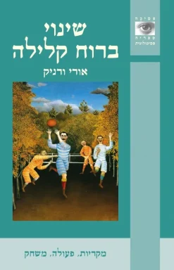 שינוי ברוח קלילה : מקריות פעולה משחק / אורי ורניק