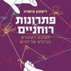פתרונות רוחניים - תשובות לאתגרים הגדולים של החיים / דיפאק צ'ופרה