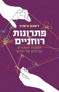 פתרונות רוחניים - תשובות לאתגרים הגדולים של החיים / דיפאק צ'ופרה