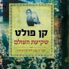 שקיעת העולם חלק שני / קן פולט