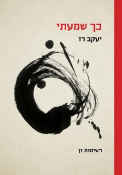 כך שמעתי - רשימות זן / יעקב רז