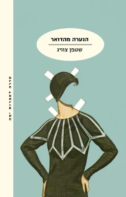 הנערה מהדואר / שטפן צוויג