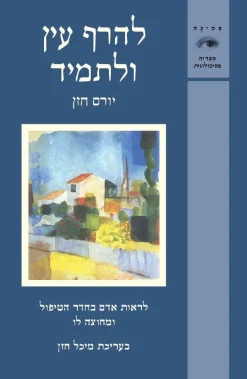 להרף עין ולתמיד - לראות אדם בחדר הטיפול ומחוצה לו / יורם חזן