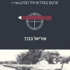 בכוח הידע - פרקים בתולדות חיל המדע / אוריאל בכרך