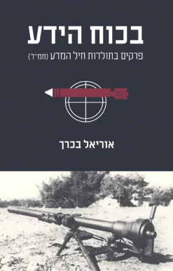בכוח הידע - פרקים בתולדות חיל המדע / אוריאל בכרך