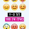דור ה-Y כאילו אין מחר / תמר אלמוג עוז אלמוג