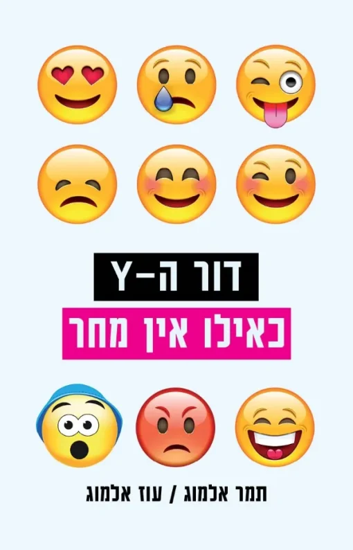 דור ה-Y כאילו אין מחר / תמר אלמוג עוז אלמוג