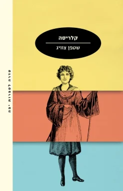 קלריסה / סטפן (שטפן) צווייג