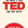 המדריך הרשמי של TED לדיבור בפני קהל / כריס אנדרסון