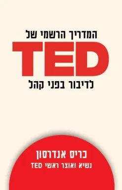 המדריך הרשמי של TED לדיבור בפני קהל / כריס אנדרסון