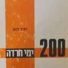 200 מאתיים ימי חרדה ארץ-ישראל מול צבא רומל / חביב כנען