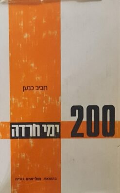 200 מאתיים ימי חרדה ארץ-ישראל מול צבא רומל / חביב כנען