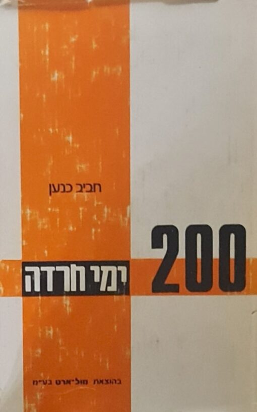 200 מאתיים ימי חרדה ארץ-ישראל מול צבא רומל / חביב כנען