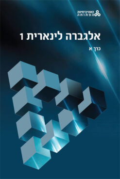 אלגברה לינארית כרכים א+ב+ג / אלעד פארן דניאלה ליבוביץ