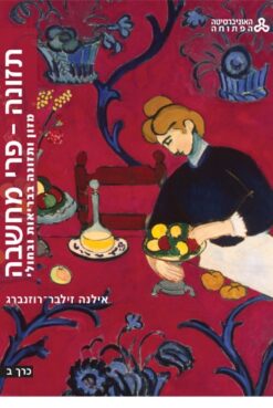 תזונה - פרי מחשבה - מזון ותזונה בבריאות ובחולי: כרך ב / זילבר-רוזנברג אילנה