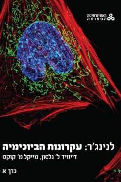 לנינג'ר: עקרונות הביוכימיה כרכים א+ב / דייוויד ל' נלסון מייקל מ' קוקס